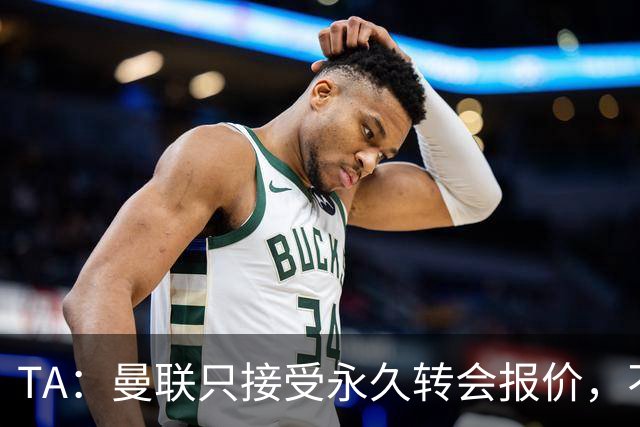 TA：曼联只接受永久转会报价，不排除拉什福德留队履行完余下合同