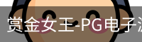 赏金女王-PG电子游戏试玩平台·BQQueen